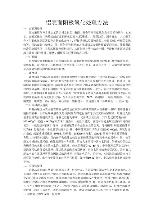 铝表面阳极氧化处理方法及缺陷分析