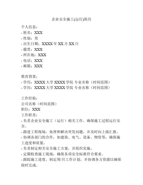 企业安全施工(运行)简历