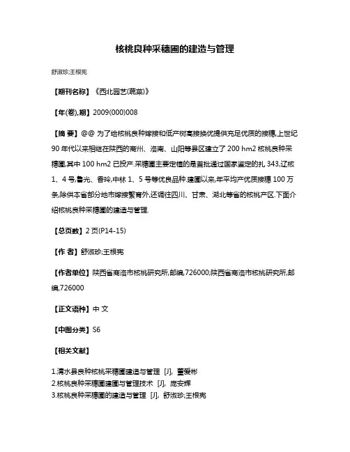 核桃良种采穗圃的建造与管理