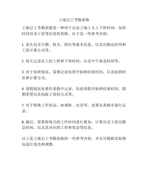 工地记工考勤表格