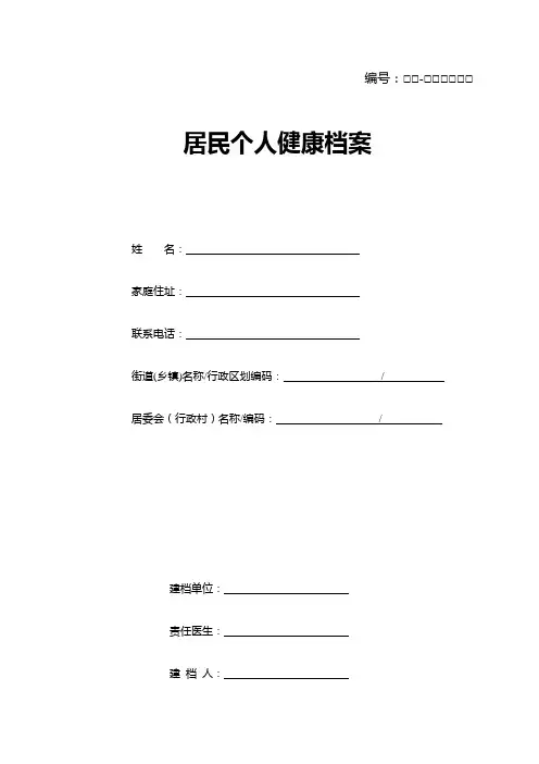 居民个人健康档案