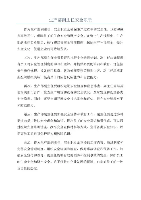生产部副主任安全职责