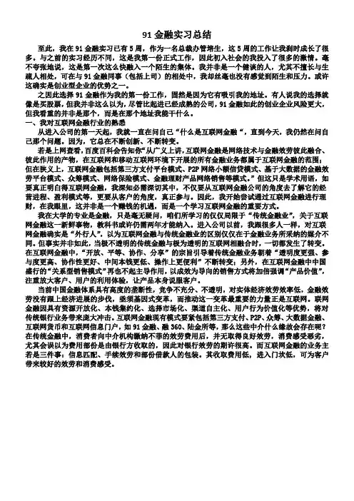 91金融实习总结