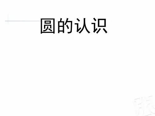5.1《圆的认识》(课件)数学六年级上册(共22张PPT)人教版