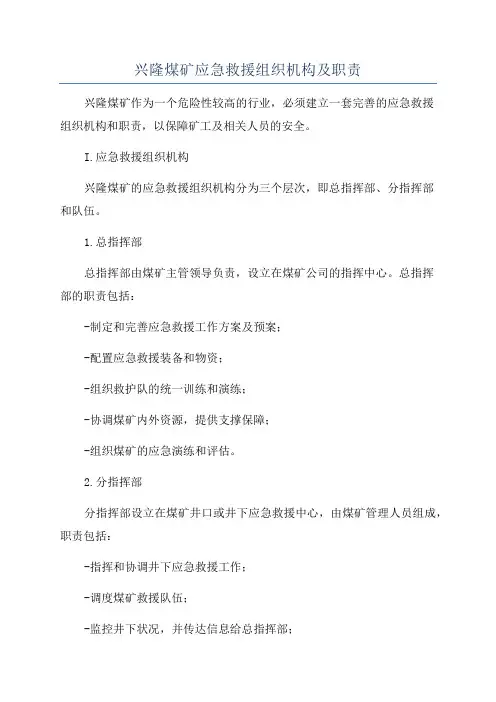 兴隆煤矿应急救援组织机构及职责
