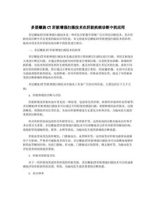 多层螺旋CT肝脏增强扫描技术在肝脏疾病诊断中的应用