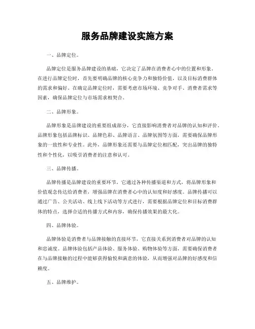 服务品牌建设实施方案
