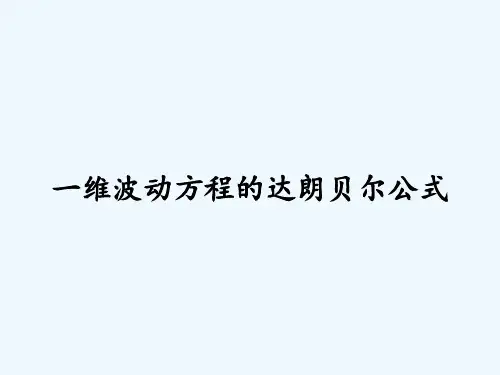 一维波动方程的达朗贝尔公式ppt