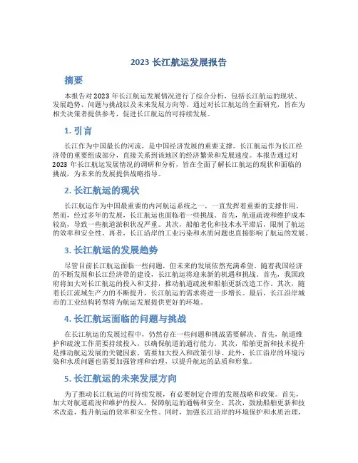 2023长江航运发展报告