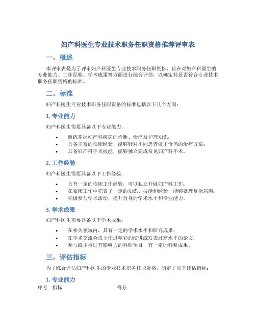 妇产科医生专业技术职务任职资格推荐评审表