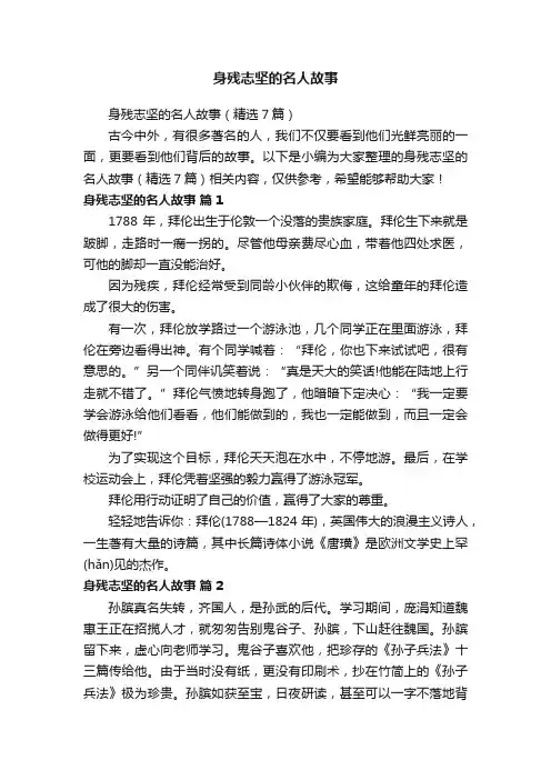 身残志坚的名人故事