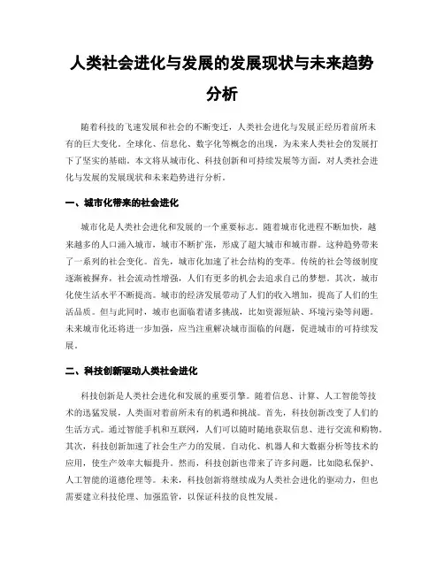 人类社会进化与发展的发展现状与未来趋势分析