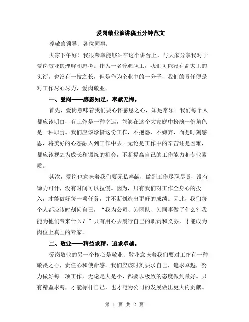 爱岗敬业演讲稿五分钟范文