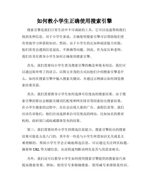 如何教小学生正确使用搜索引擎