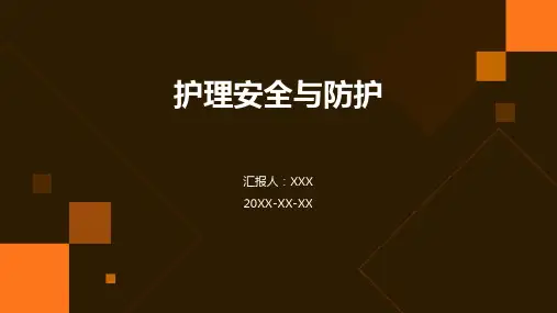 护理安全与防护ppt课件