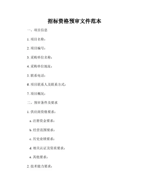 招标资格预审文件范本