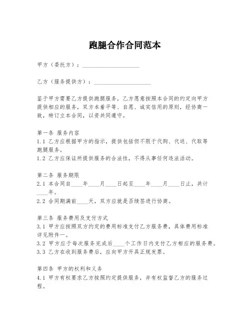 跑腿合作合同范本