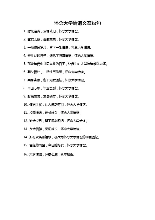 怀念大学情谊文案短句