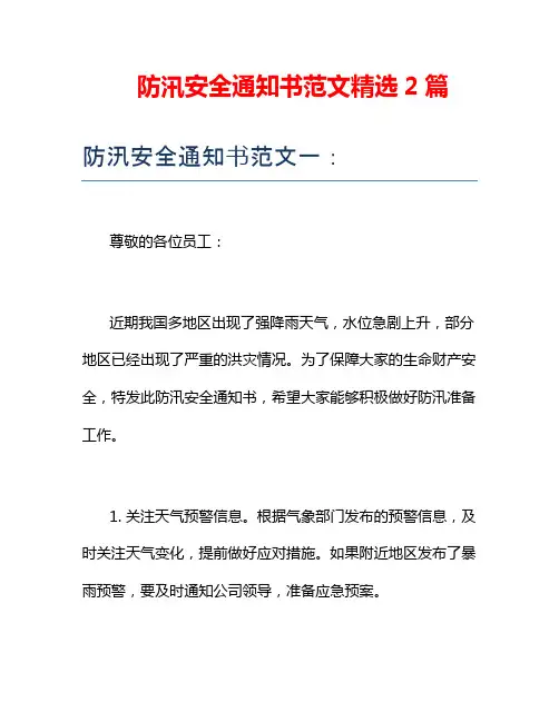 防汛安全通知书范文精选2篇
