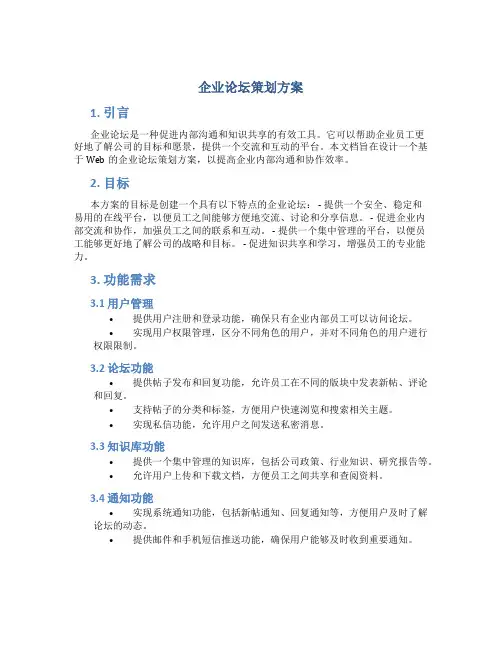 企业论坛策划方案