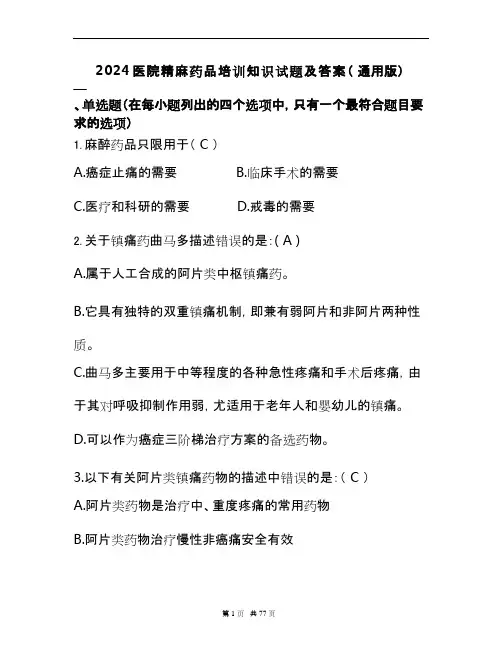 2024医院精麻药品培训知识试题及答案(通用版)