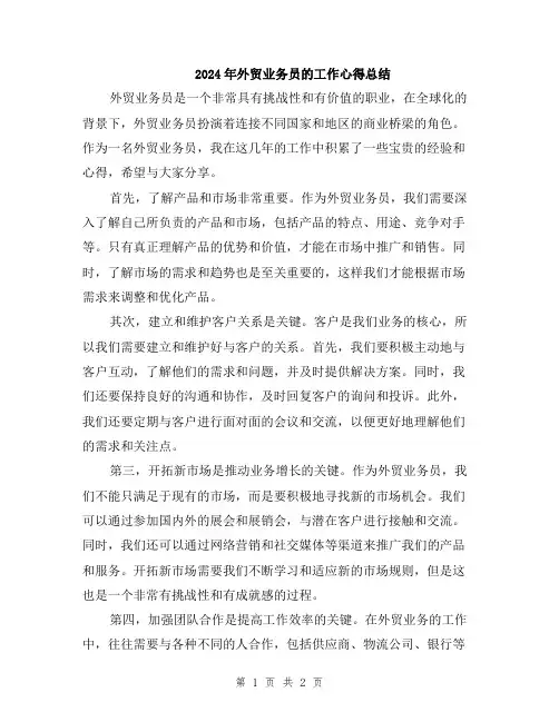 2024年外贸业务员的工作心得总结