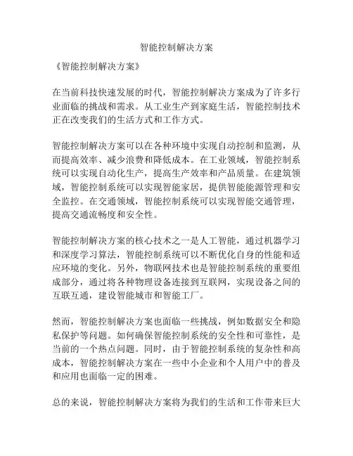 智能控制解决方案