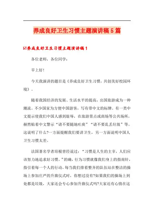 养成良好卫生习惯主题演讲稿5篇