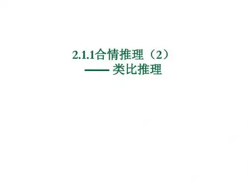 高中数学合情推理类比推理资料