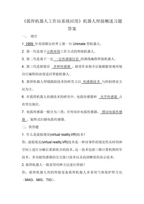T-04-O-O-1.1弧焊机器人工作站系统应用-测试题答案概要