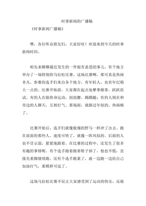时事新闻的广播稿