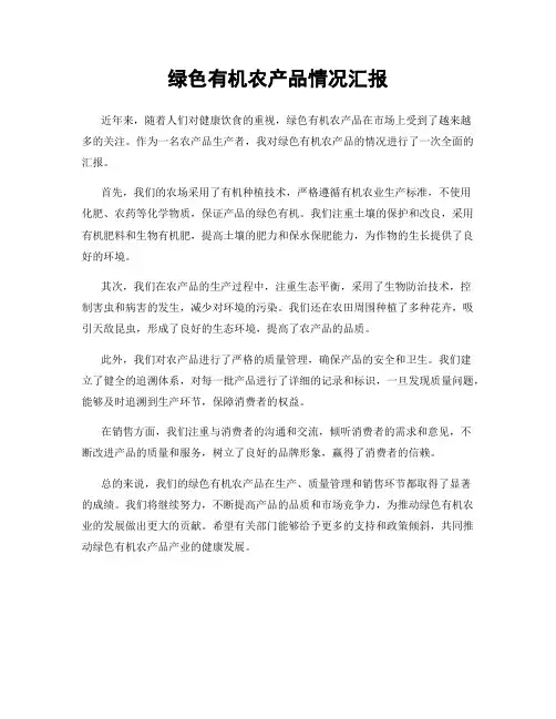 绿色有机农产品情况汇报