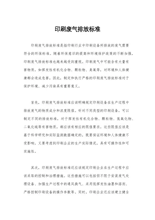 印刷废气排放标准