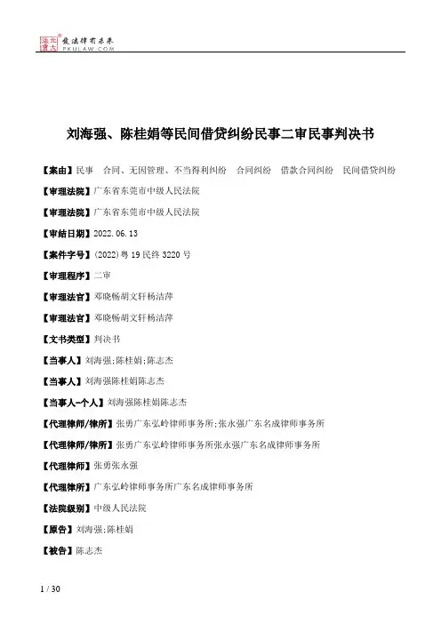 刘海强、陈桂娟等民间借贷纠纷民事二审民事判决书