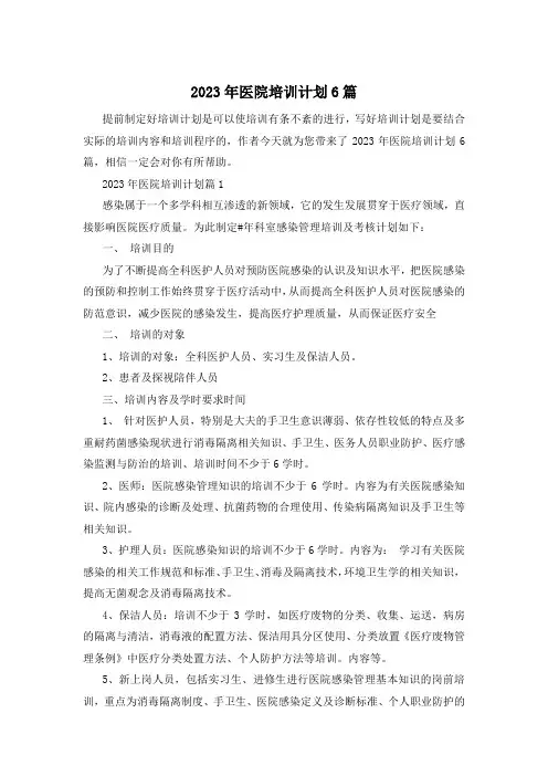 2023年医院培训计划6篇
