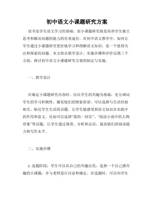 初中语文小课题研究方案