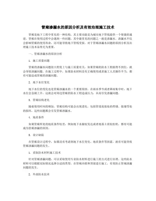管廊渗漏水的原因分析及有效治理施工技术