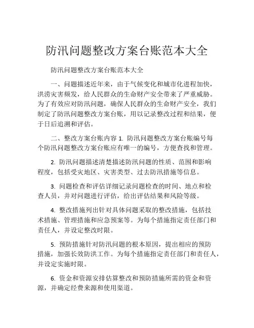 防汛问题整改方案台账范本大全