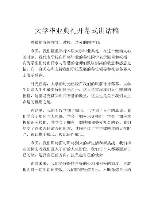 大学毕业典礼开幕式讲话稿