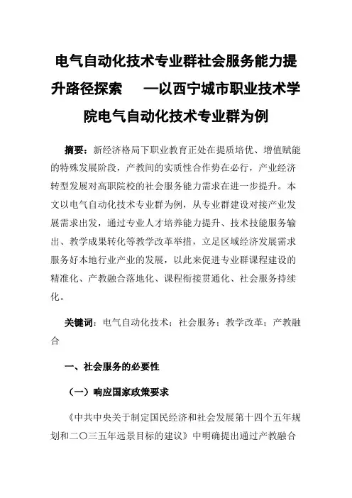 电气自动化技术专业群社会服务能力提升路径探索—以西宁城市职业技术学院电气自动化技术专业群为例