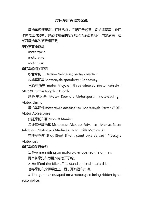 摩托车用英语怎么说