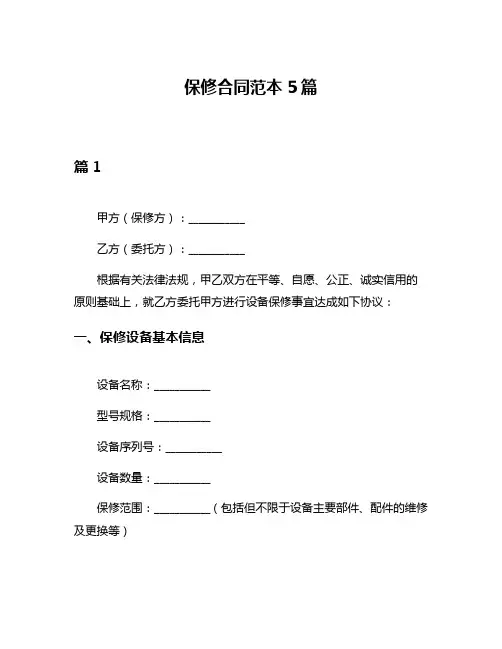 保修合同范本5篇