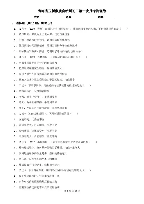 青海省玉树藏族自治州初三第一次月考物理卷