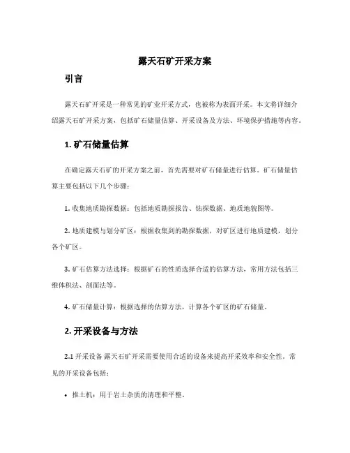 露天石矿开采方案