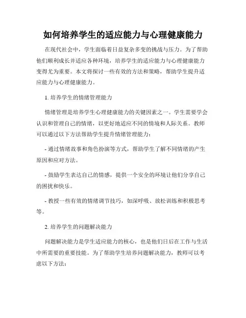 如何培养学生的适应能力与心理健康能力