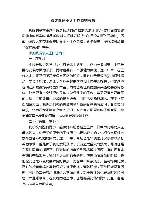 保安队员个人工作总结五篇