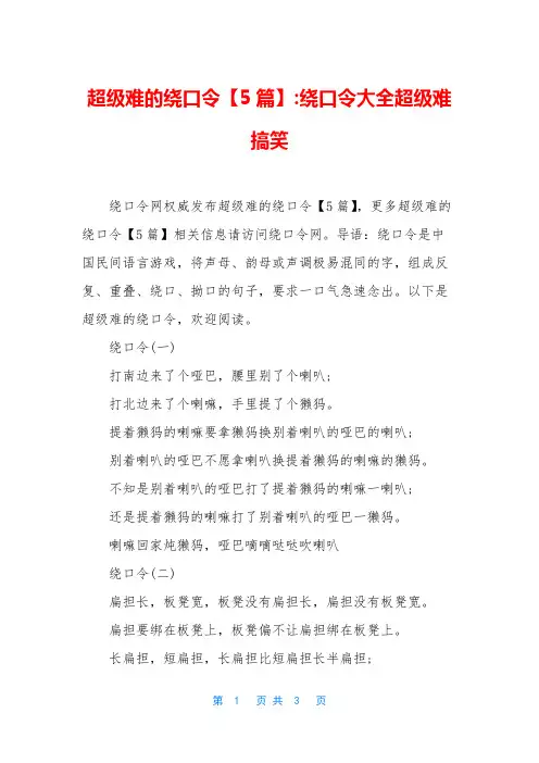 超级难的绕口令【5篇】-绕口令大全超级难搞笑