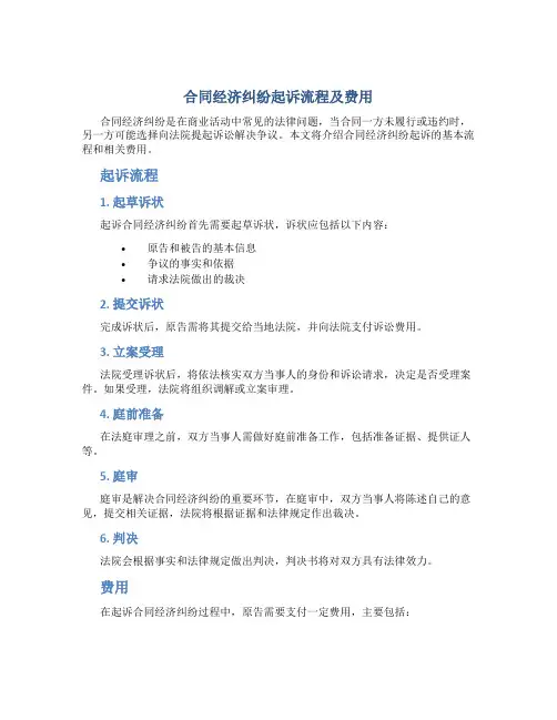 合同经济纠纷起诉流程及费用