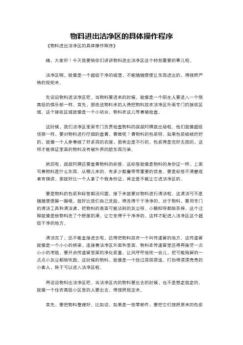 物料进出洁净区的具体操作程序