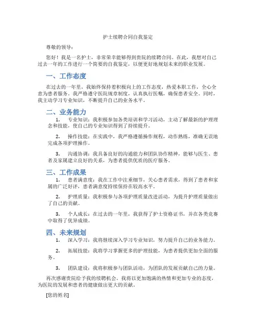 护士续聘合同自我鉴定